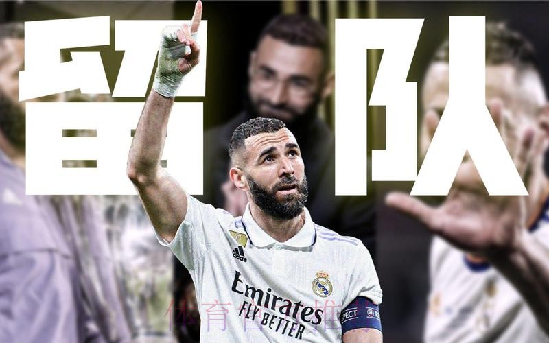 马卡独家:本泽马留在皇马 履行完约定的1年合同 马卡独家:本泽马留在皇马 履行完约定的1年合同